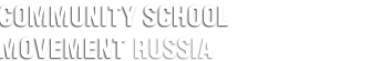 Community School Movement Russia